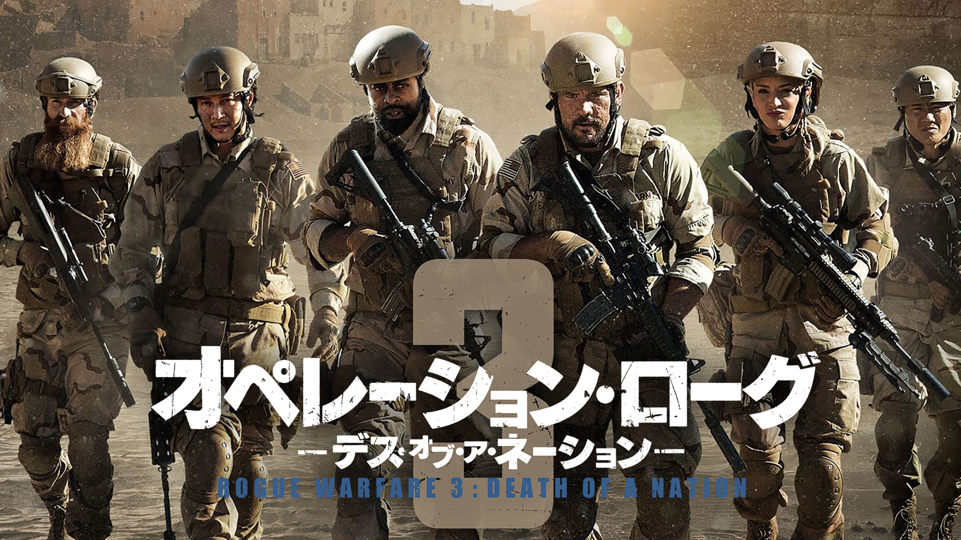 オペレーション・ローグ３／デス・オブ・ア・ネーション - サムネイル