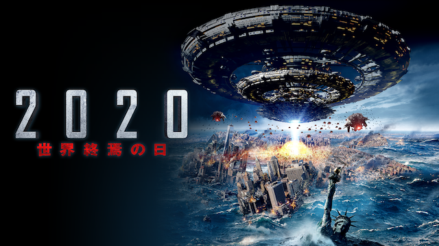 ２０２０　世界終焉の日 - サムネイル