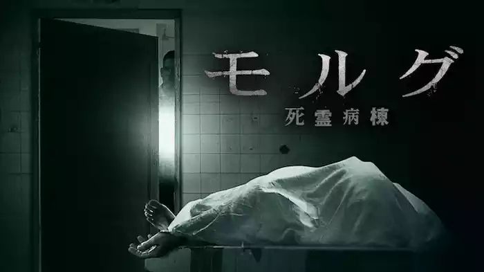 モルグ　死霊病棟