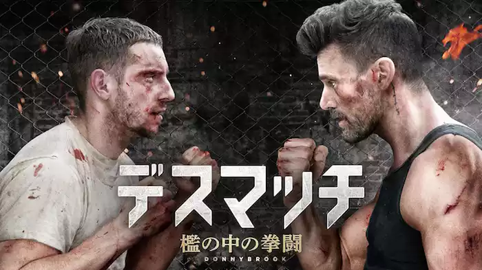 デスマッチ 檻の中の拳闘