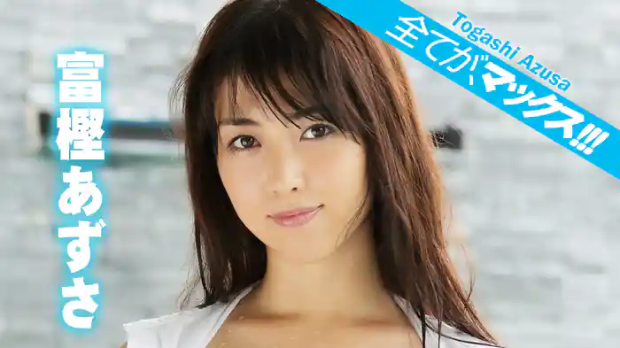 富樫あずさ『全てが、マックス！！！』