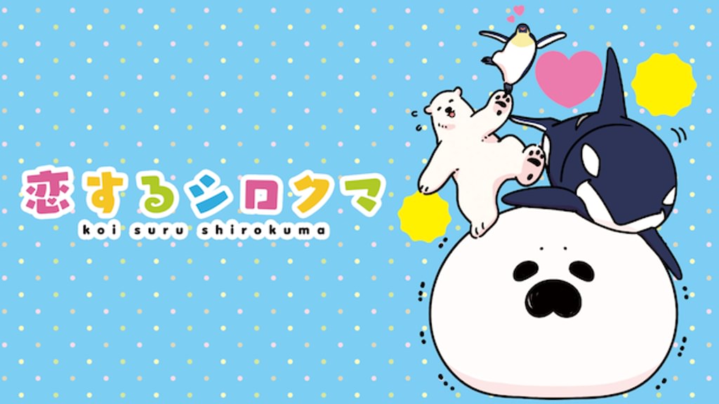恋するシロクマ(アニメ / 2017) - 動画配信 | U-NEXT 31日間無料