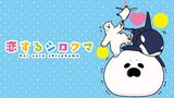 恋するシロクマ