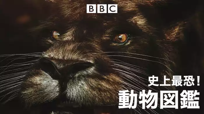 史上最恐！動物図鑑