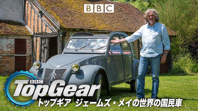 トップギア ジェームズ・メイの世界の国民車