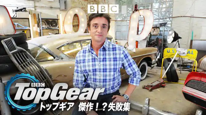 トップギア 傑作！？失敗集