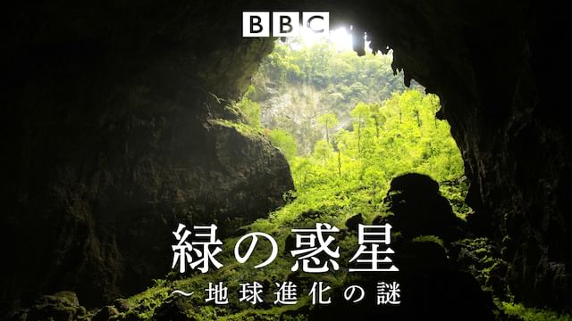 緑の惑星　地球進化の謎