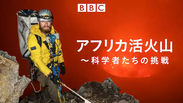 アフリカ活火山～科学者たちの挑戦