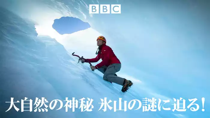 大自然の神秘　氷山の謎に迫る！