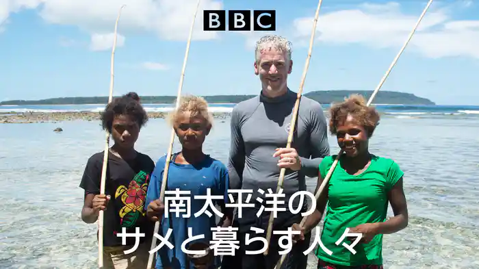 南太平洋のサメと暮らす人々