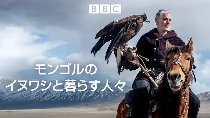 モンゴルのイヌワシと暮らす人々