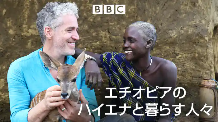 エチオピアのハイエナと暮らす人々