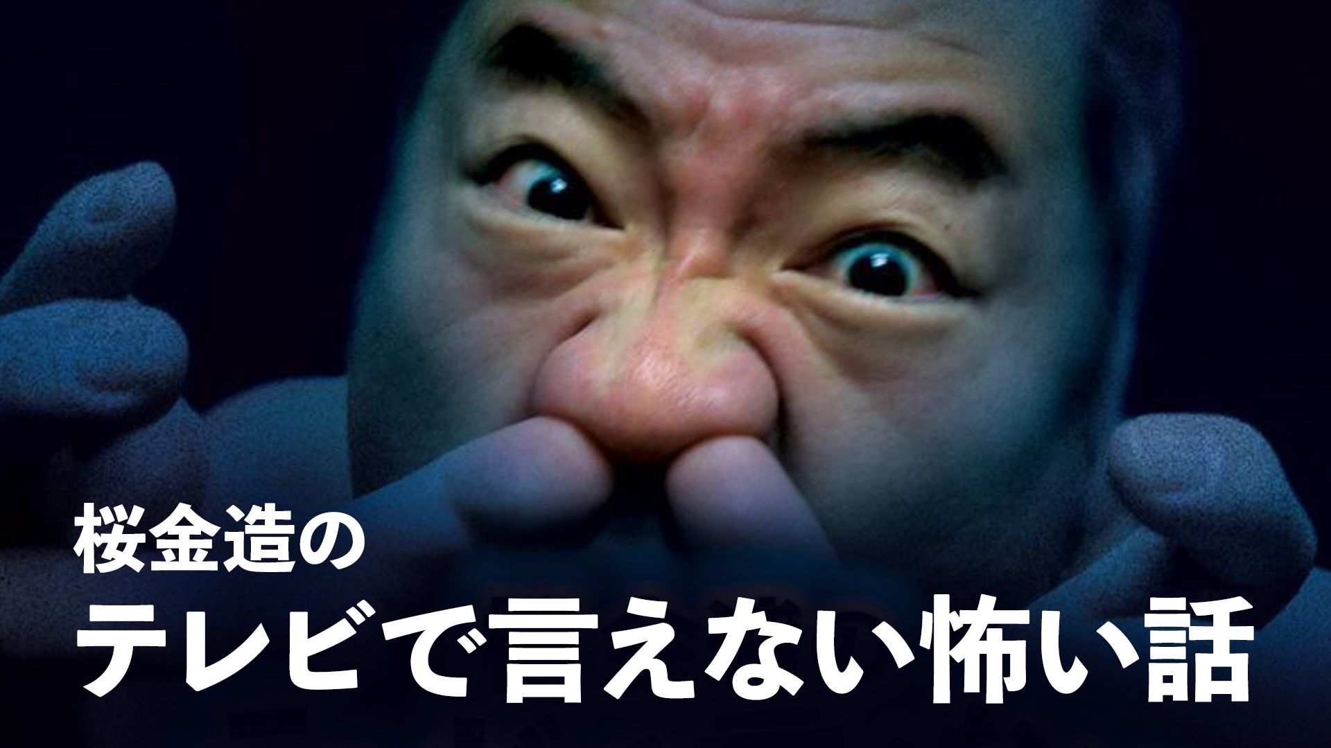 桜金造のテレビで言えない怖い話