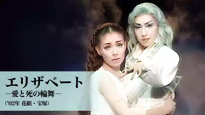 エリザベート－愛と死の輪舞－（'02年花組・宝塚）