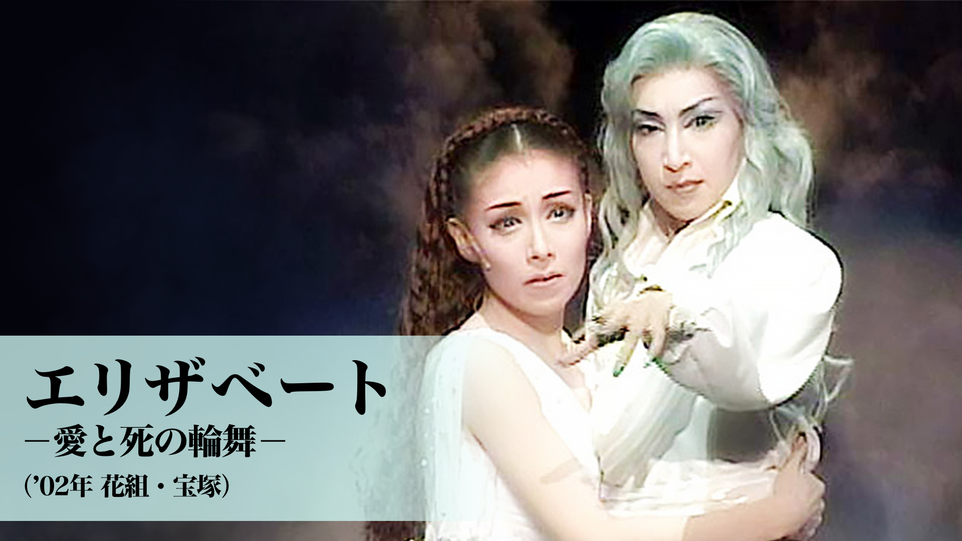 エリザベート－愛と死の輪舞－（'02年花組・宝塚）(舞台・演劇 / 2002 