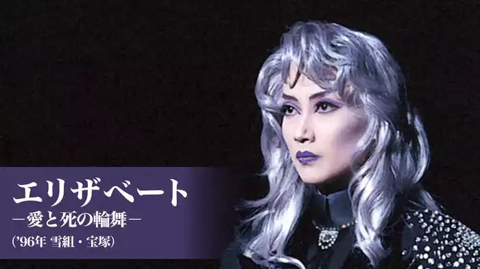 エリザベート－愛と死の輪舞－（'96年雪組・宝塚）
