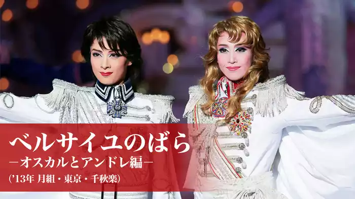 ベルサイユのばら－オスカルとアンドレ編－（'13年月組・東京・千秋楽）