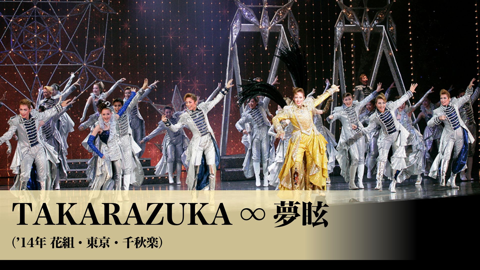 宝塚歌劇 TAKARAZUKA ∞ 夢眩('14年花組・東京・千秋楽)