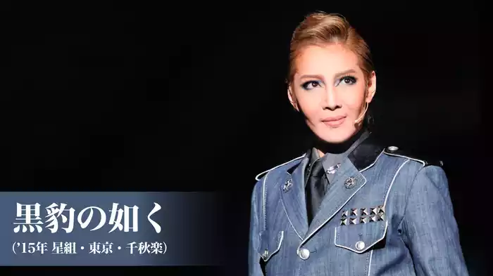黒豹の如く（'15年星組・東京・千秋楽）