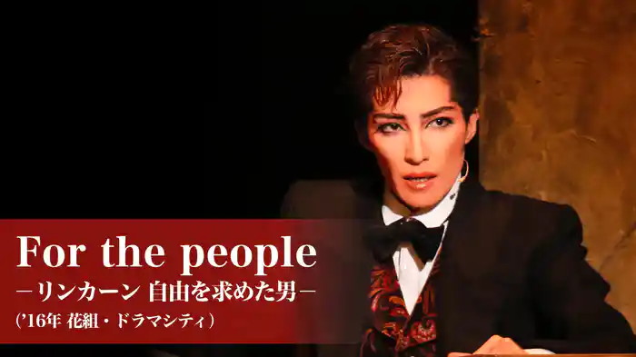 For the people －リンカーン 自由を求めた男－（'16年花組・ドラマシティ）