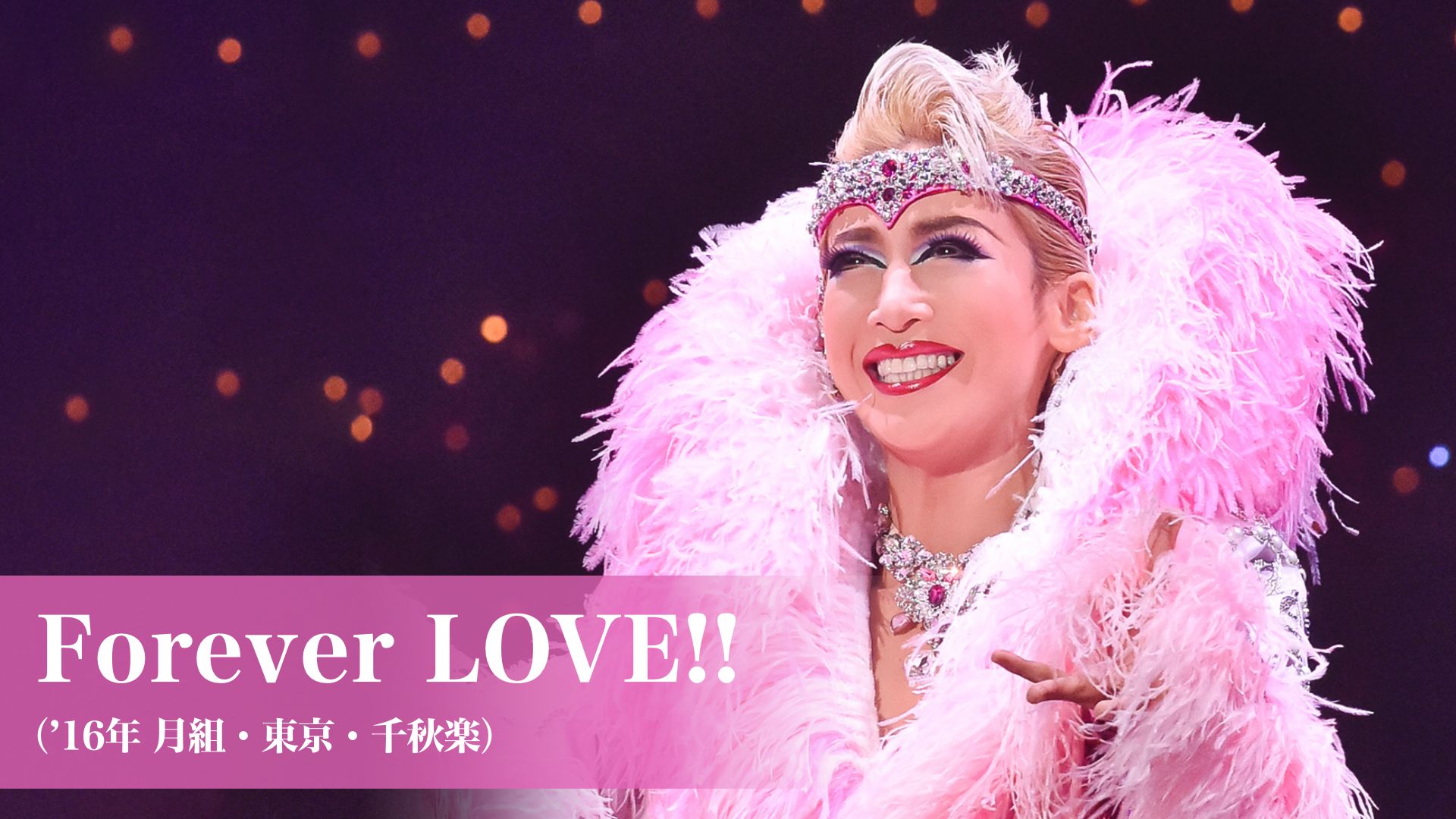 宝塚歌劇 Forever LOVE!!(’16年月組・東京・千秋楽)