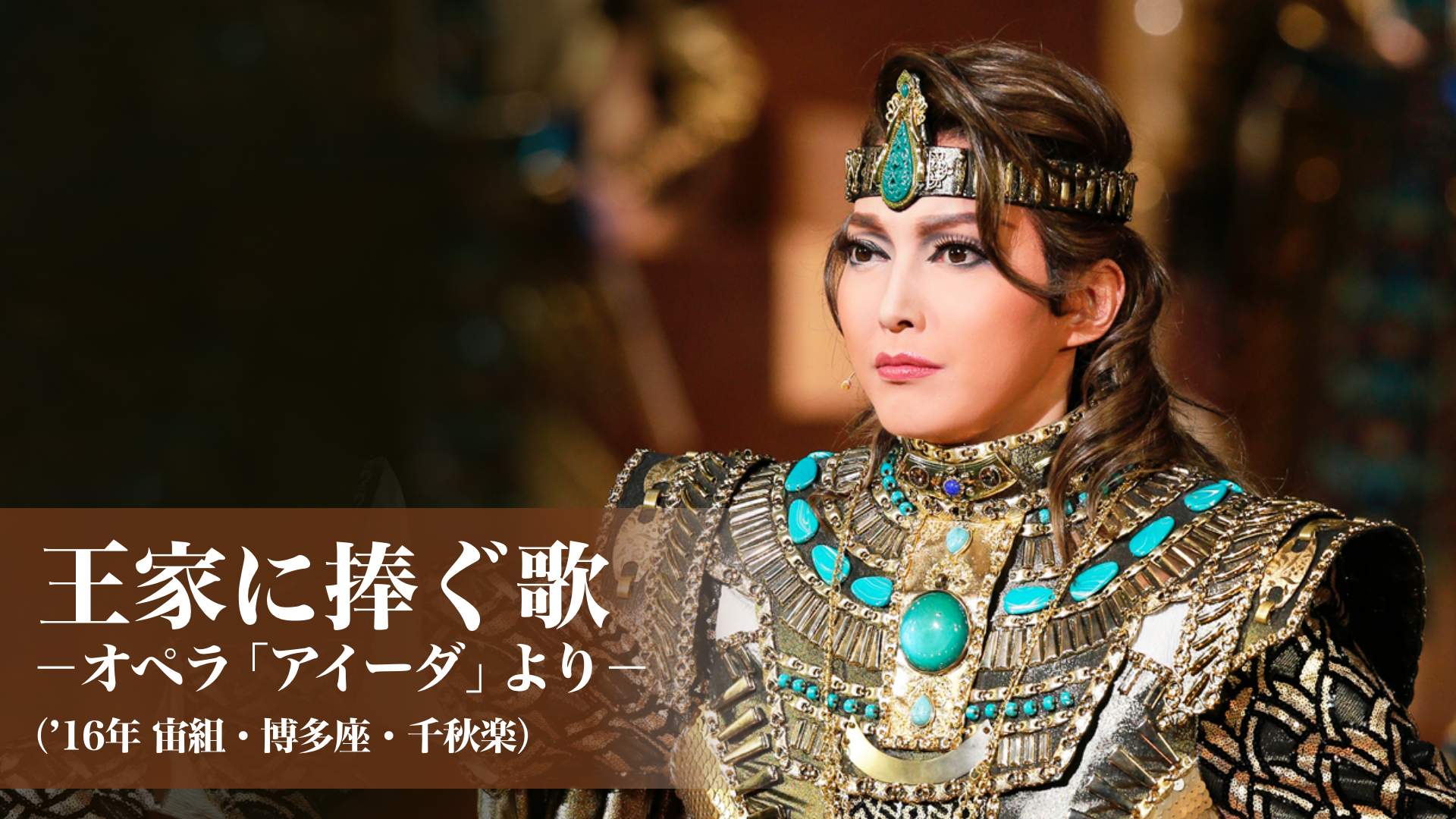 宙組 宝塚大劇場公演『王家に捧ぐ歌』Blu-ray