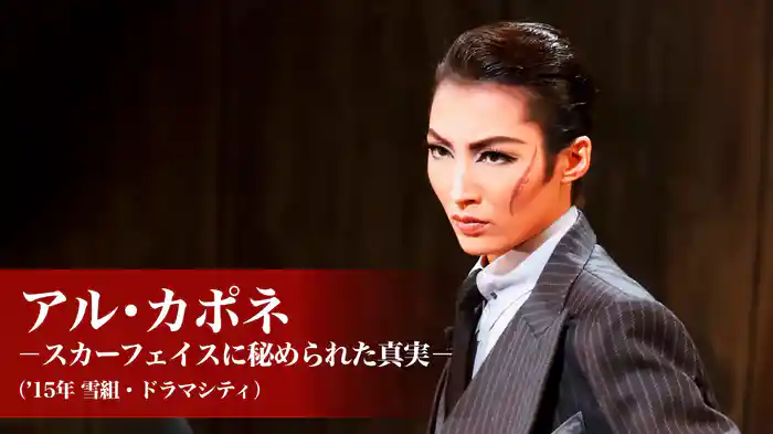 アル・カポネ　－スカーフェイスに秘められた真実－（'15年雪組・ドラマシティ）