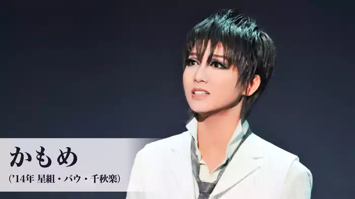かもめ（'14年星組・バウ・千秋楽）