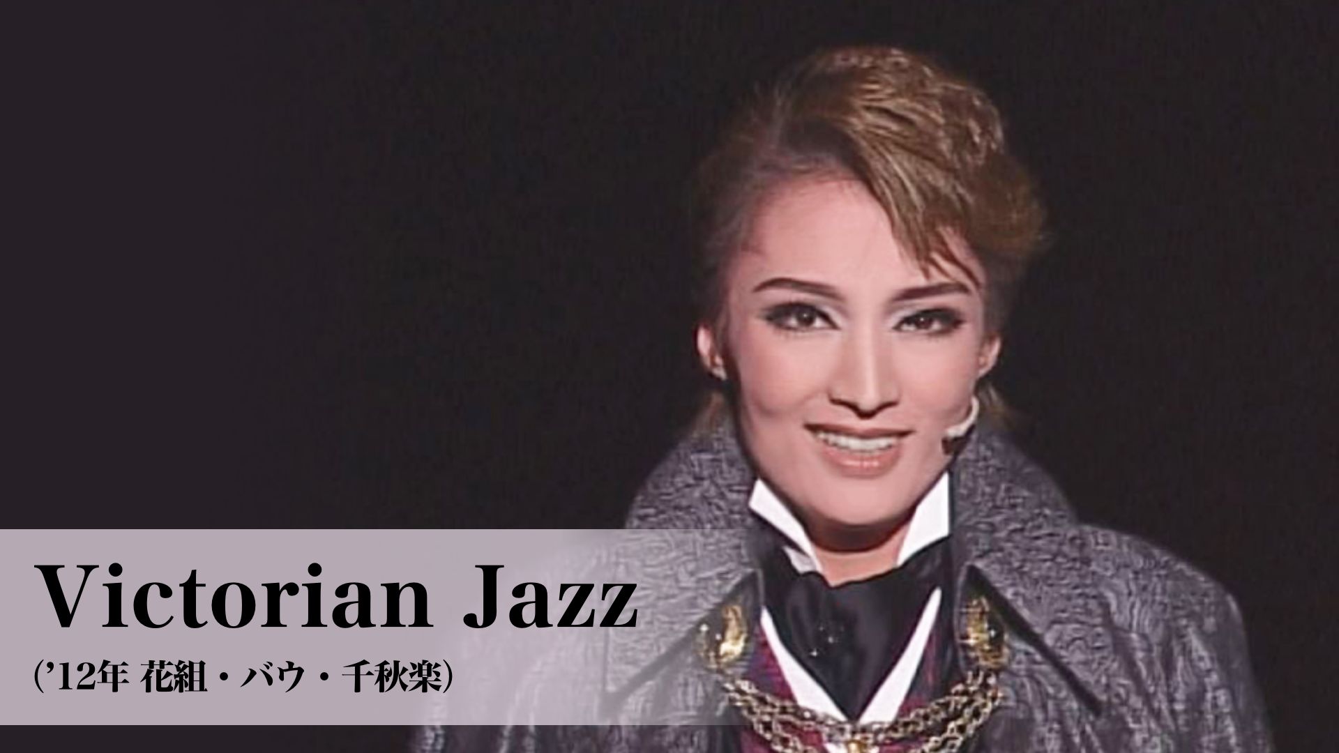 宝塚歌劇 VictorianJazz