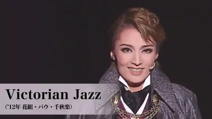 Victorian Jazz('12年花組・バウ・千秋楽)