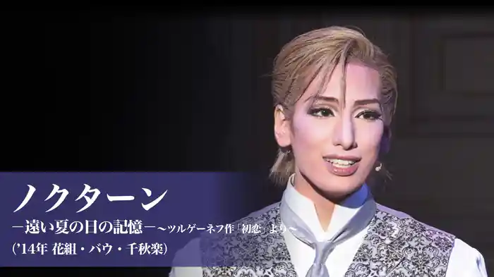 ノクターン　－遠い夏の日の記憶－～ツルゲーネフ作「初恋」より～（'14年花組・バウ・千秋楽）