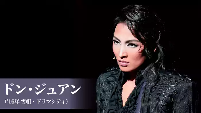 ドン・ジュアン（'16年雪組・ドラマシティ）
