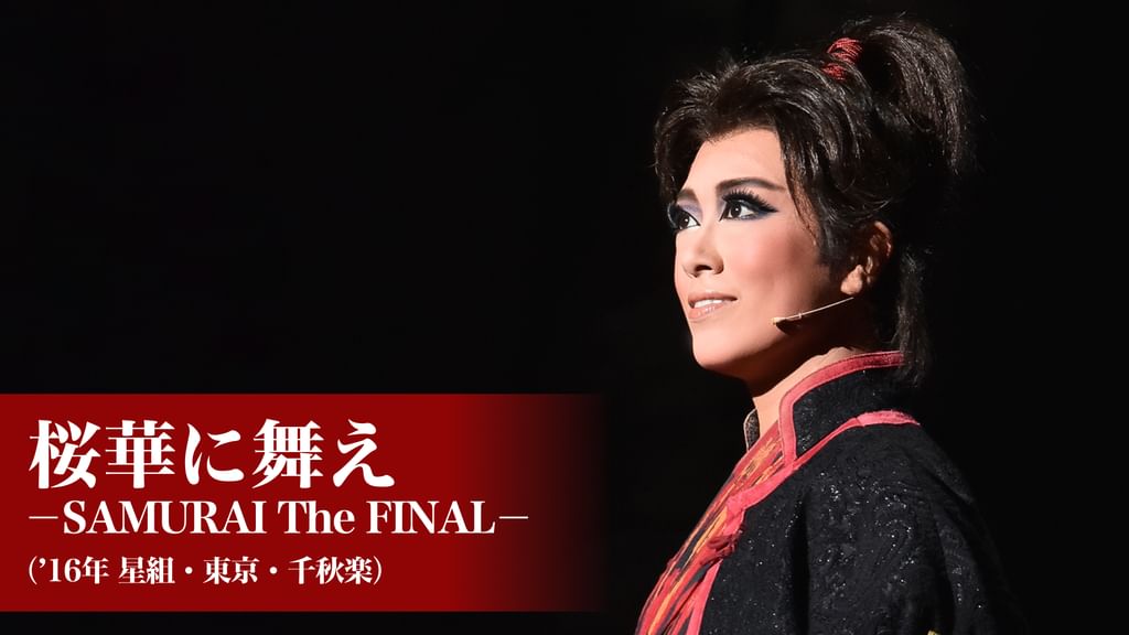 星組宝塚大劇場公演 グランステージ 『桜華に舞え』 ―SAMURAI The F 星組公演 『桜華に舞え』『ロマンス！！（Romance）』 | 宝塚