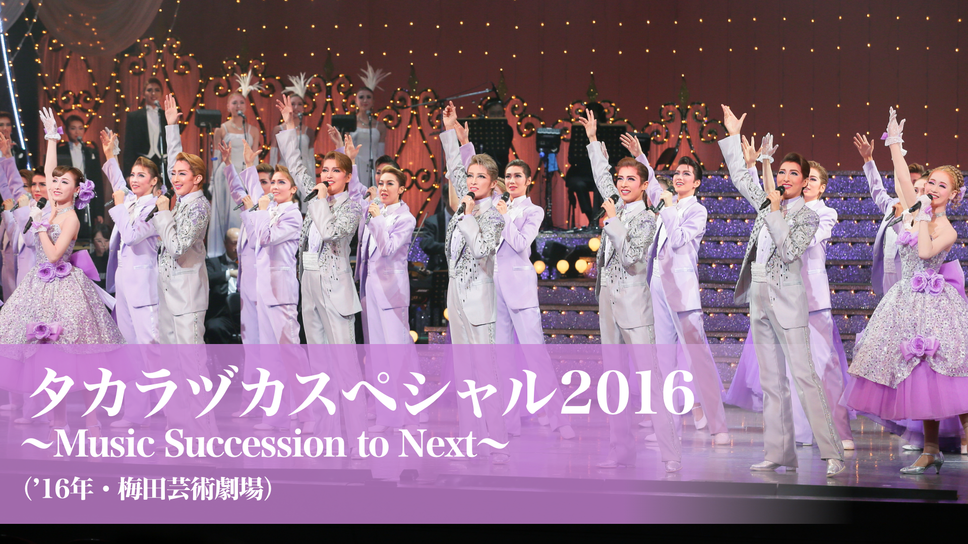 タカラヅカスペシャル2016 ～Music Succession to Next～（'16年・梅田