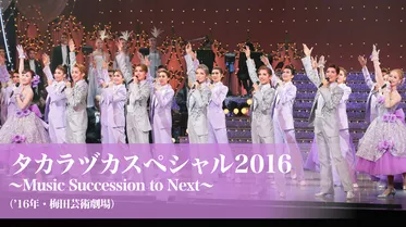 タカラヅカスペシャル2016　～Music Succession to Next～（'16年・梅田芸術劇場）