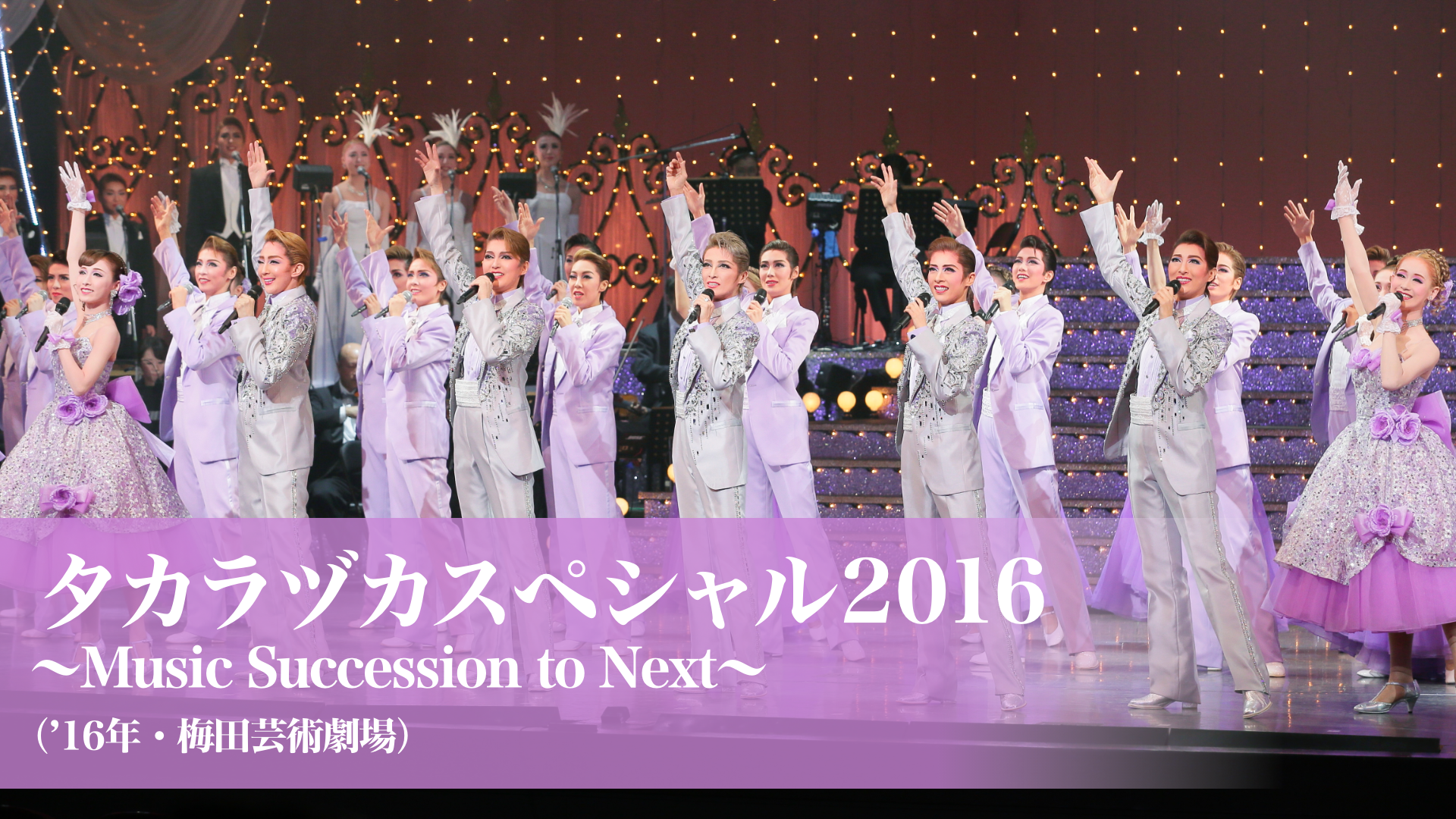 タカラヅカスペシャル2016 Music Succession to Next - DVD/ブルーレイ