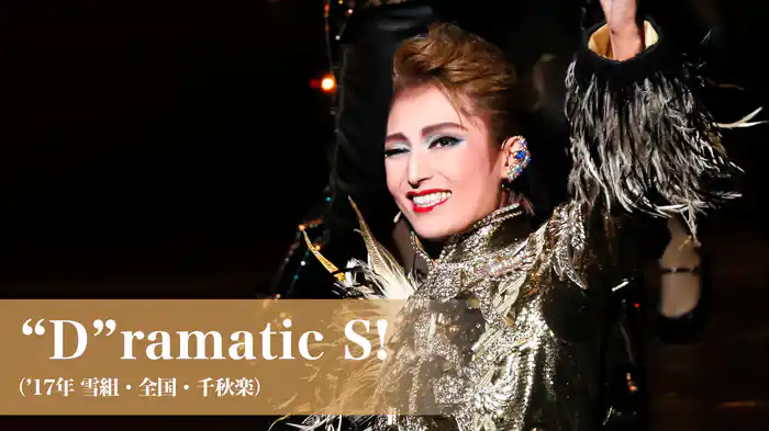 “D”ramatic S!（'17年雪組・全国・千秋楽）