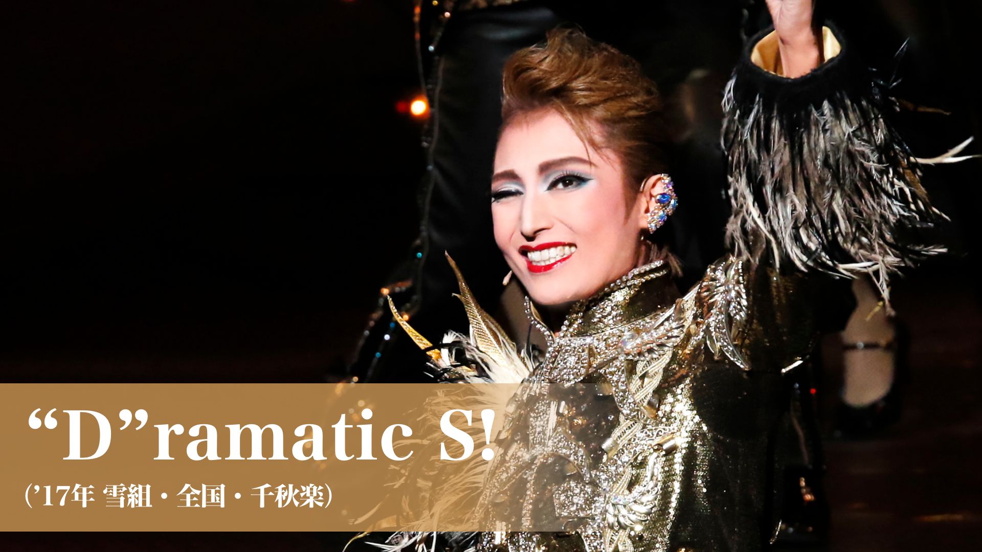 宝塚歌劇 “D”ramatic S!(’17年雪組・全国・千秋楽)