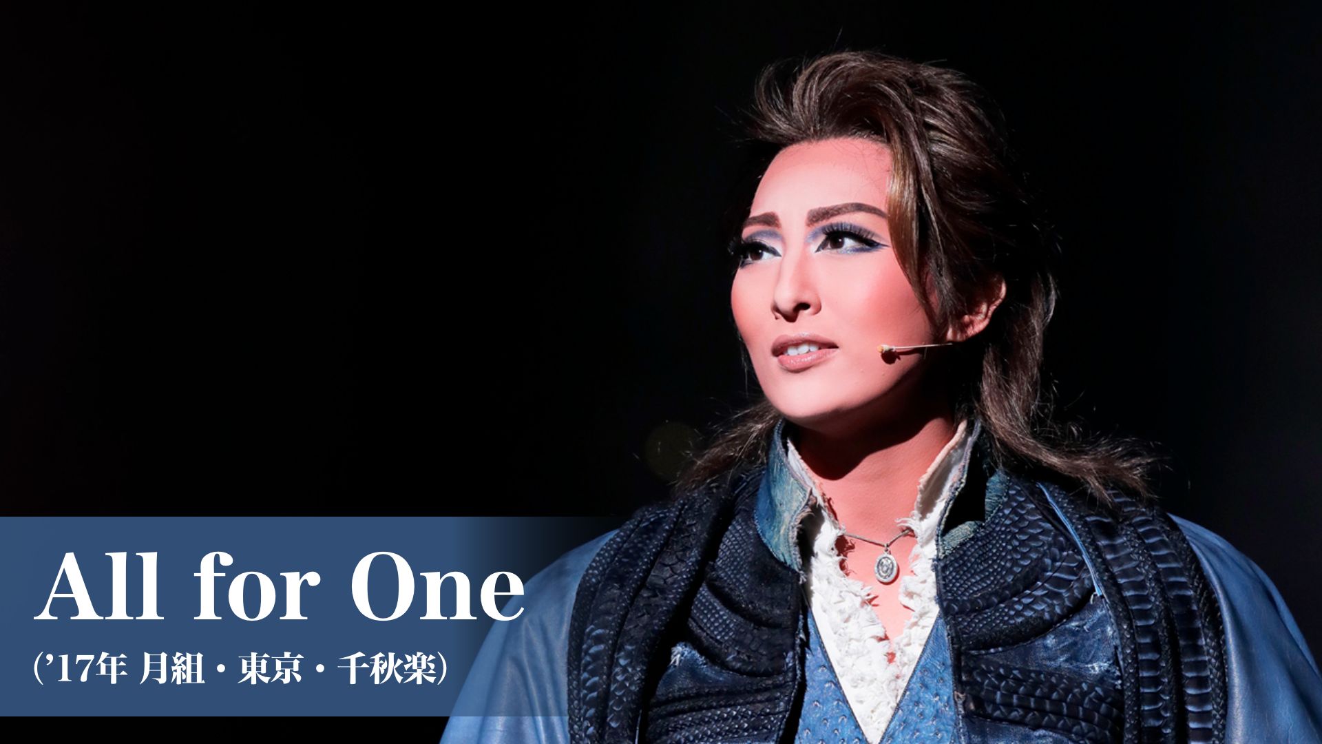 宝塚歌劇 All for One(’17年月組・東京・千秋楽)