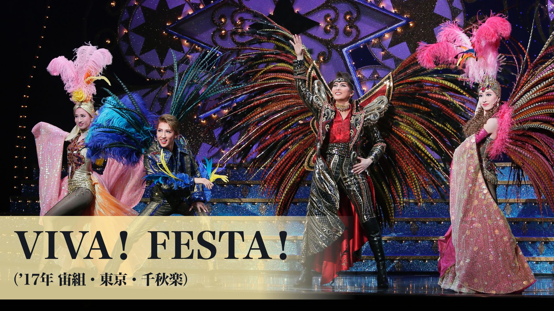 宝塚歌劇 VIVA! FESTA!(’17年宙組・東京・千秋楽)