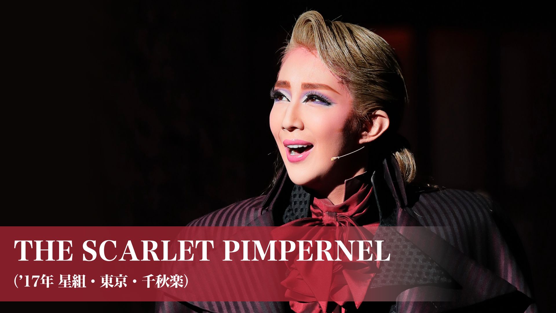 THE SCARLET PIMPERNEL('17年星組・東京・千秋楽)