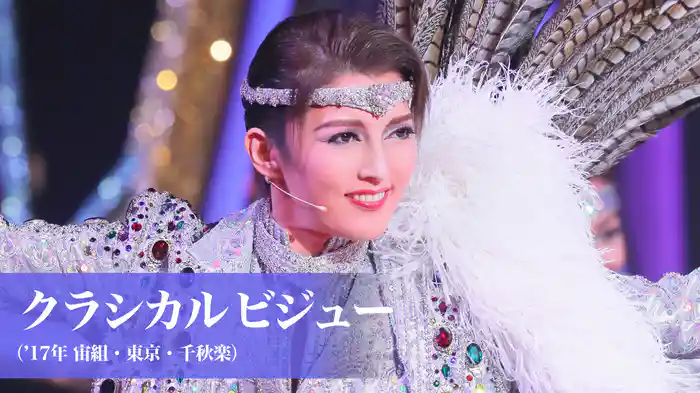 クラシカル　ビジュー（'17年宙組・東京・千秋楽）