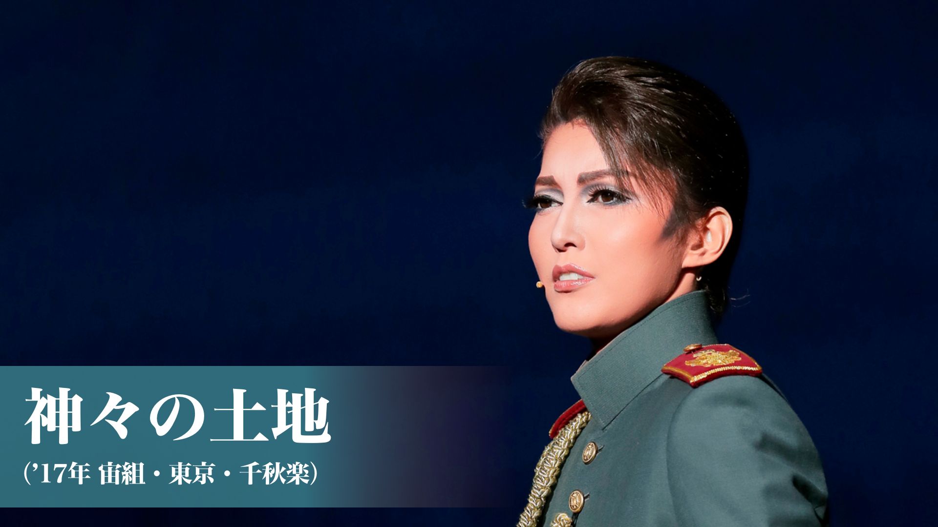 神々の土地('17年宙組・東京・千秋楽)