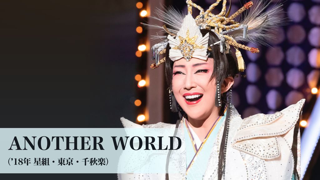 本日18時まで出品 宝塚 星組 ANOTHER WORLD DVD DVD 星組宝塚大劇場公演 ANOTHER WORLD/Killer Rouge - メルカリ