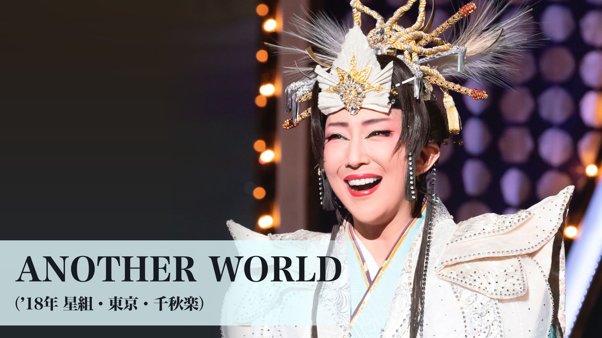 宝塚歌劇 ANOTHER WORLD(’18年星組・東京・千秋楽)