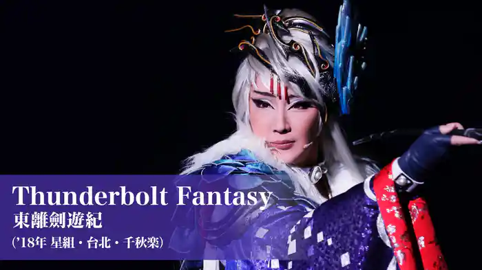 Thunderbolt Fantasy 東離劍遊紀（'18年星組・台北・千秋楽）