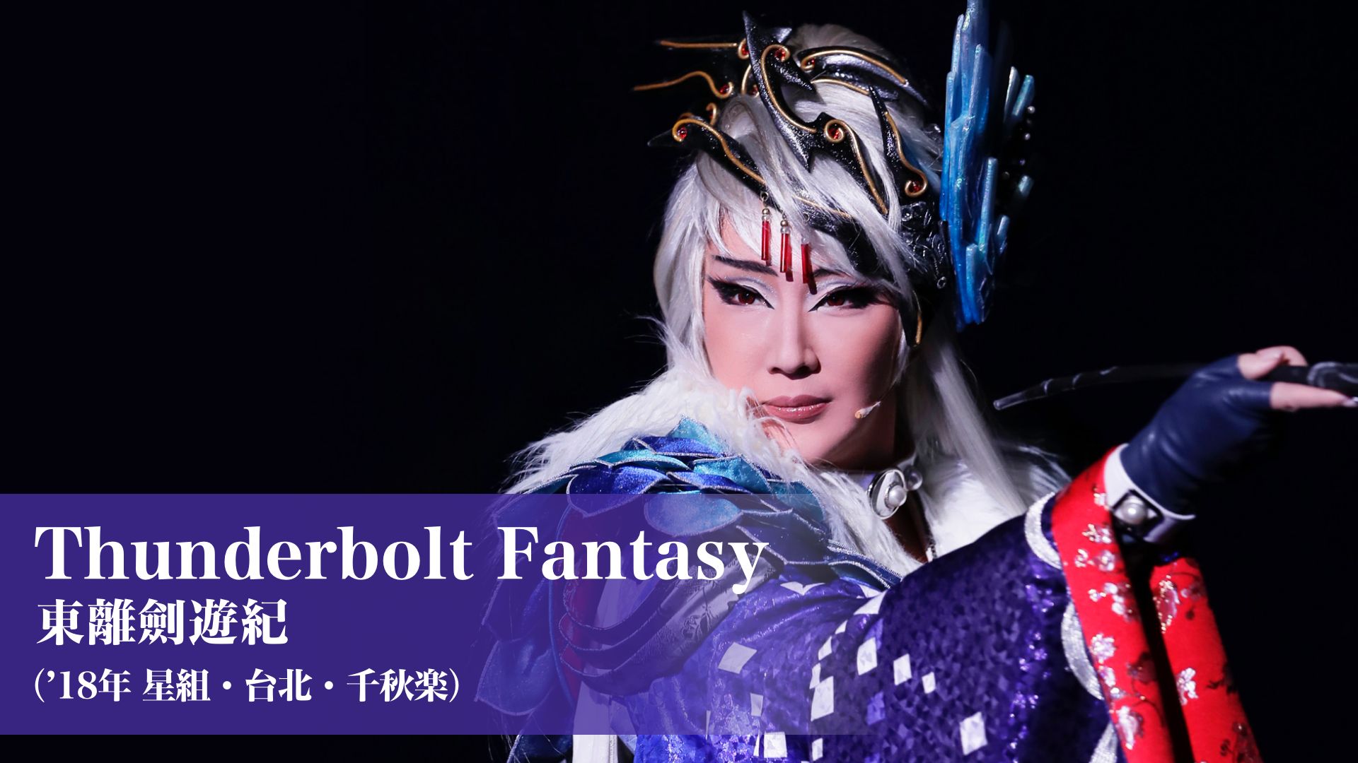 Thunderbolt Fantasy 東離劍遊紀('18年星組・台北・千秋楽)