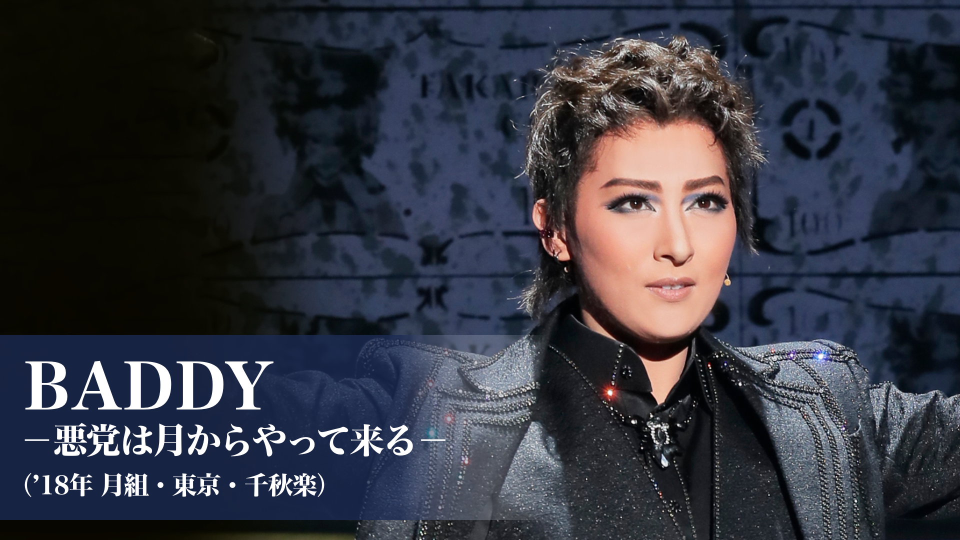 BADDY－悪党は月からやって来る－（'18年月組・東京・千秋楽）のサムネイル