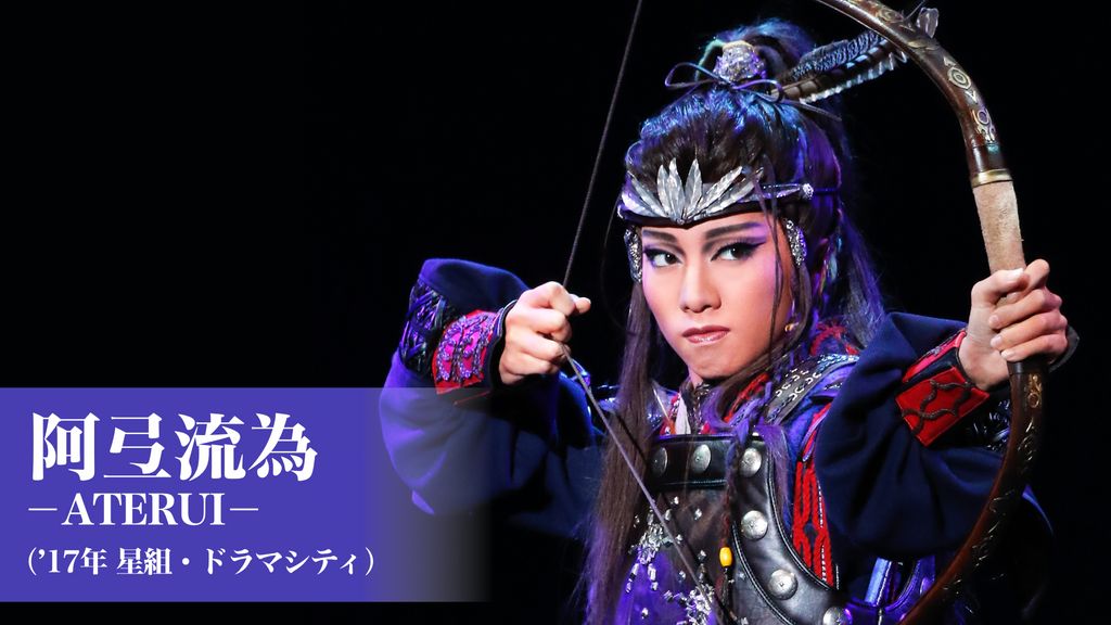 星組 シアター・ドラマシティ公演 阿弖流為-ATERUI- 新品未開封⭐︎ 星組 シアター・ドラマシティ公演 阿弖流為-ATERUI-