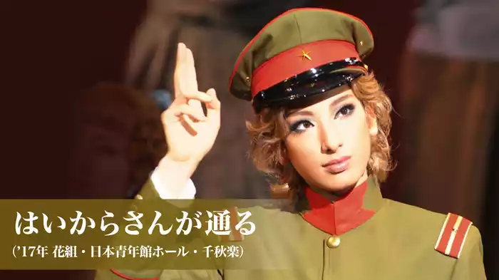 はいからさんが通る（'17年花組・日本青年館ホール・千秋楽）